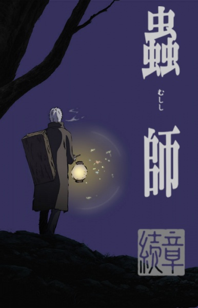 Mushishi Zoku Shou [SS2]