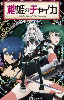 Hitsugi no Chaika [SS1]
