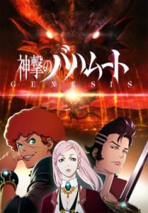 Shingeki no Bahamut: Genesis [SS1][BD]