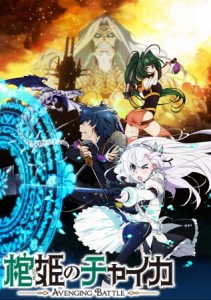 Hitsugi no Chaika: Avenging Battle [SS2]