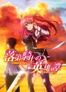 Rakudai Kishi no Cavalry [BD]