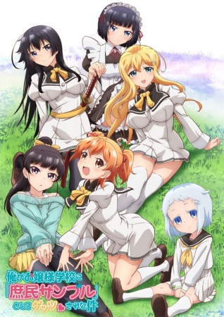 Ore ga Ojousama Gakkou ni Shomin Sample Toshite Gets Sareta Ken [BD]