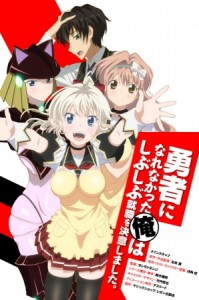 Yuusha ni Narenakatta Ore wa Shibushibu Shuushoku wo Ketsui Shimashita [BD]