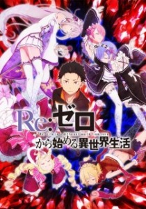 Re:Zero kara Hajimeru Isekai Seikatsu [BD]