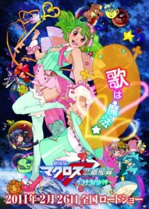 Macross Frontier Movie: Sayonara no Tsubasa [BD]