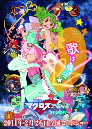 Macross Frontier Movie: Sayonara no Tsubasa [BD]