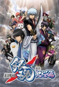 Gintama Movie: Shinyaku Benizakura-hen