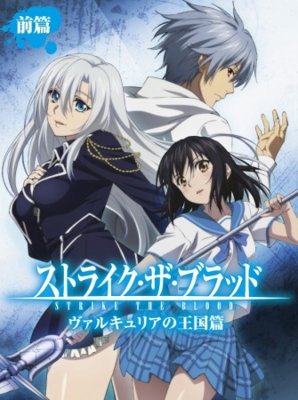 Strike the Blood: Valkyria no Oukoku-hen [BD]