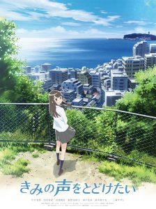 Kimi no Koe wo Todoketai [Movie]