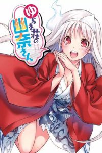 Yuragi-sou no Yuuna-san [OVA]