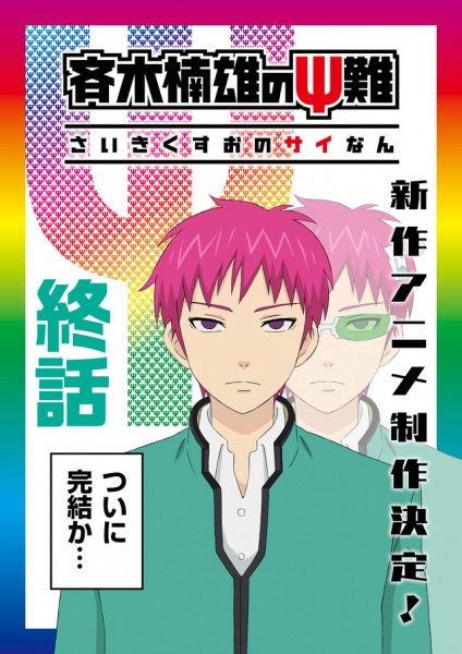 Saiki Kusuo no Ψ-nan: Kanketsu-hen [Special]