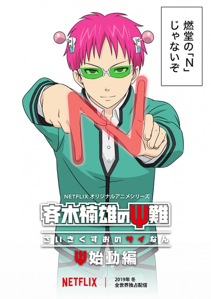 Saiki Kusuo no Ψ-nan: Shidou-hen [ONA]