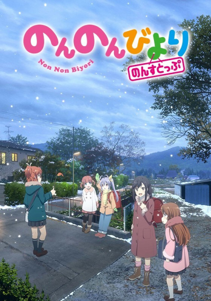 Non Non Biyori Nonstop [SS3]