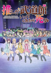 Oshi ga Budoukan Ittekuretara Shinu