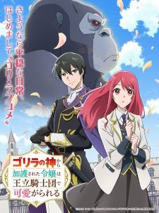 Gorilla no Kami kara Kago sareta Reijou wa Ouritsu Kishidan de Kawaigarareru