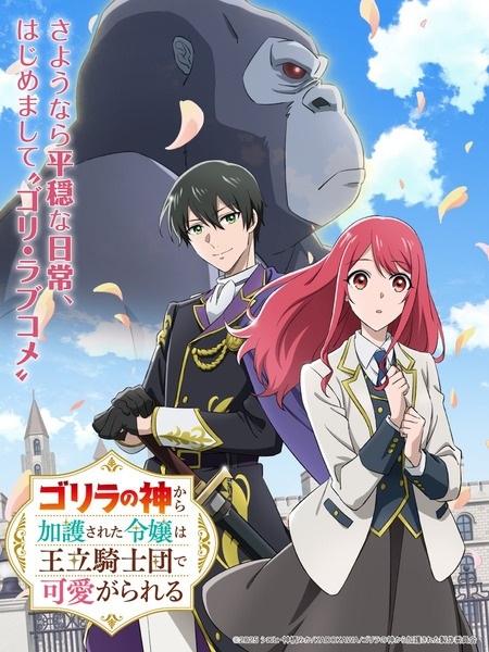 Gorilla no Kami kara Kago sareta Reijou wa Ouritsu Kishidan de Kawaigarareru